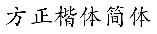 方正楷体简