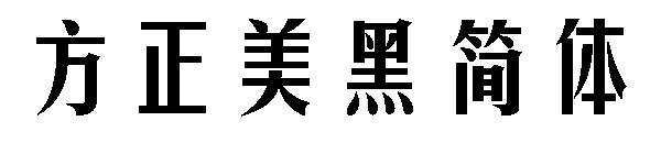 方正美黑简体字体