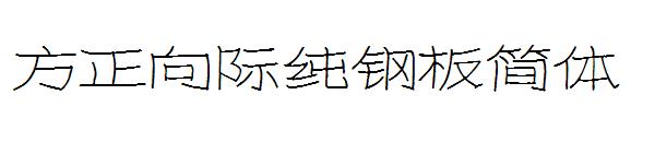 方正向际纯钢板简体字体