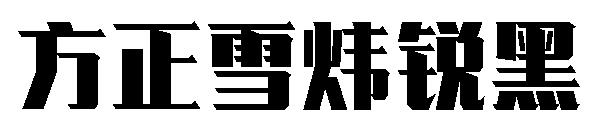 方正雪炜锐黑字体