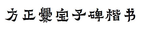方正爨宝子碑楷书字体