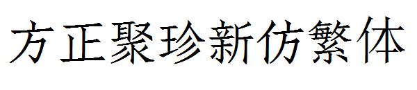 方正聚珍新仿繁体字体