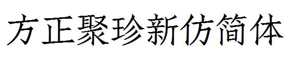 方正聚珍新仿简体字体
