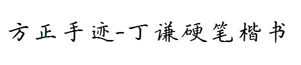 方正手迹-丁谦硬笔楷书字体
