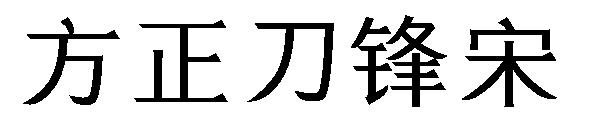 方正刀锋宋字体