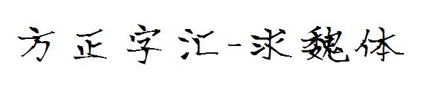 方正字汇-求魏体字体