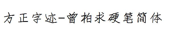 方正字迹-曾柏求硬笔简体字体