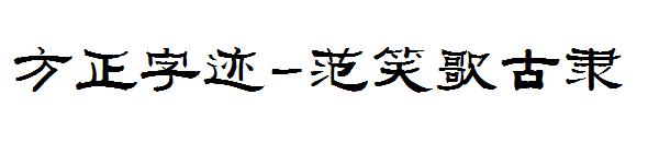 方正字迹-范笑歌古隶字体