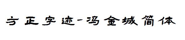 方正字迹-冯金城简体字体