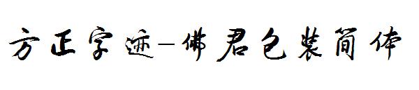 方正字迹-佛君包装简体字体