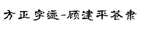 方正字迹-顾建平苍隶字体