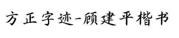 方正字迹-顾建平楷书字体