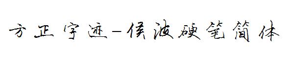 方正字迹-侯波硬笔简体字体