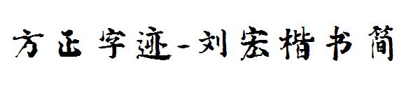 方正字迹-刘宏楷书简字体