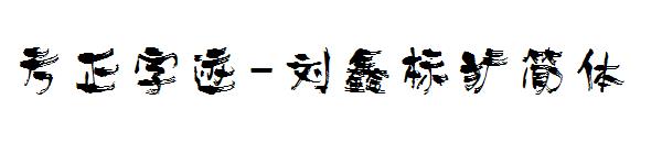 方正字迹-刘鑫标犷简体字体