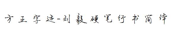方正字迹-刘毅硬笔行书简体字体