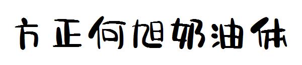 方正何旭奶油体字体