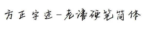 方正字迹-老潘硬笔简体字体
