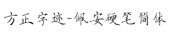 方正字迹-佩安硬笔简体字体