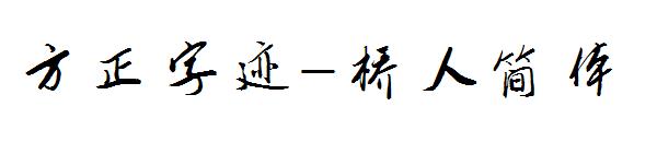 方正字迹-桥人简体字体