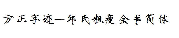 方正字迹-邱氏粗瘦金书简体字体