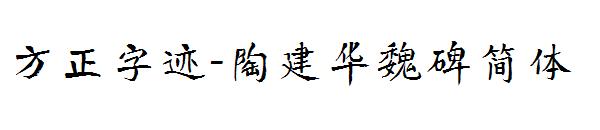 方正字迹-陶建华魏碑简体字体