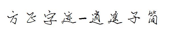 方正字迹-逍遥子简字体