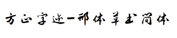 方正字迹-邢体草书简体字体