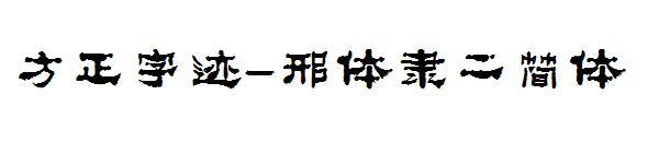 方正字迹-邢体隶二简体字体