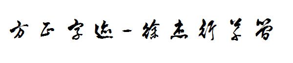 方正字迹-徐杰行草简字体