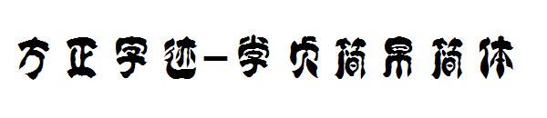 方正字迹-学贞简帛简体字体