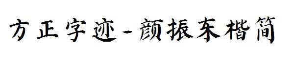方正字迹-颜振东楷简字体
