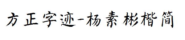 方正字迹-杨素彬楷简字体