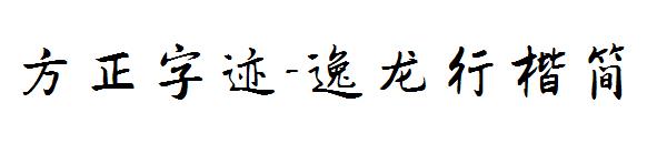 方正字迹-逸龙行楷简字体