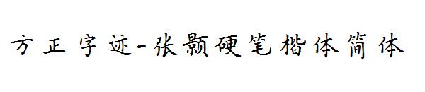 方正字迹-张颢硬笔楷体简体字体