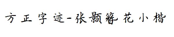 方正字迹-张颢簪花小楷字体