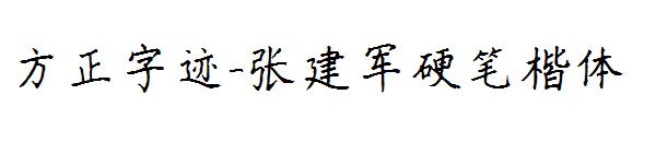 方正字迹-张建军硬笔楷体字体