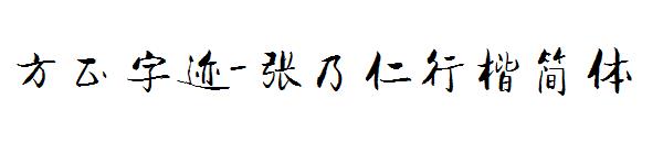 方正字迹-张乃仁行楷简体字体