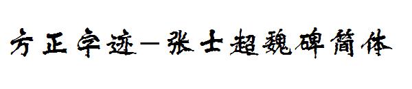 方正字迹-张士超魏碑简体字体