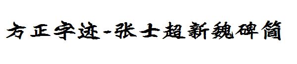 方正字迹-张士超新魏碑简字体