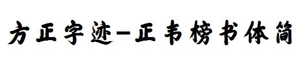 方正字迹-正韦榜书体简字体
