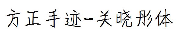 方正手迹-关晓彤体字体