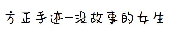 方正手迹-没故事的女生字体