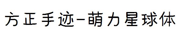 方正手迹-萌力星球体字体
