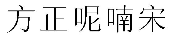 方正呢喃宋字体