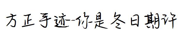 方正手迹-你是冬日期许字体