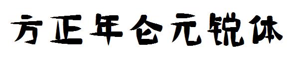 方正年仑元锐体字体