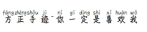 方正手迹-你一定是喜欢我字体