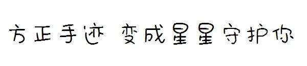 方正手迹 变成星星守护你字体