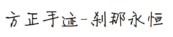 方正手迹-刹那永恒字体